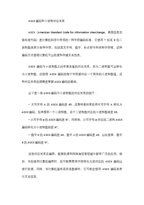 ascii编码和十进制对应关系