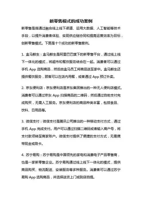 新零售模式的成功案例
