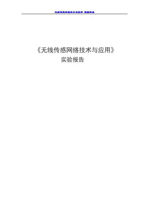 无线传感网络实验报告