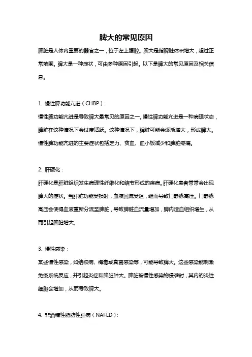 脾大的常见原因