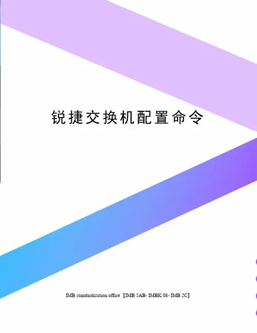 锐捷交换机配置命令