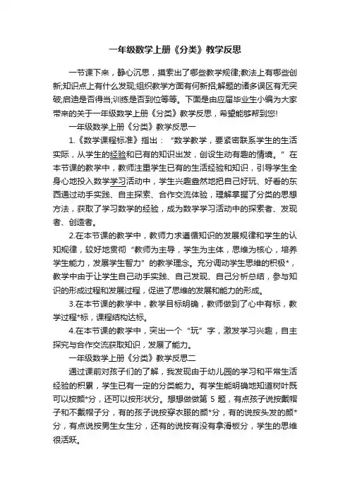 一年级数学上册《分类》教学反思