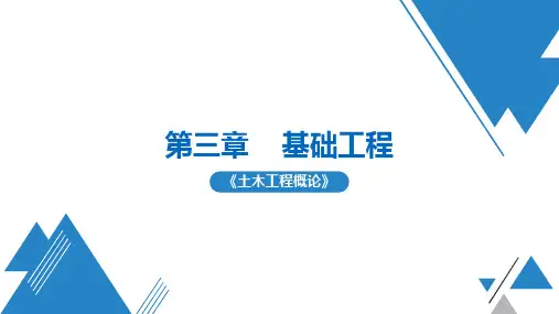 《土木工程概论》第3章 基础工程