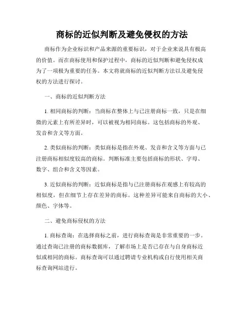 商标的近似判断及避免侵权的方法
