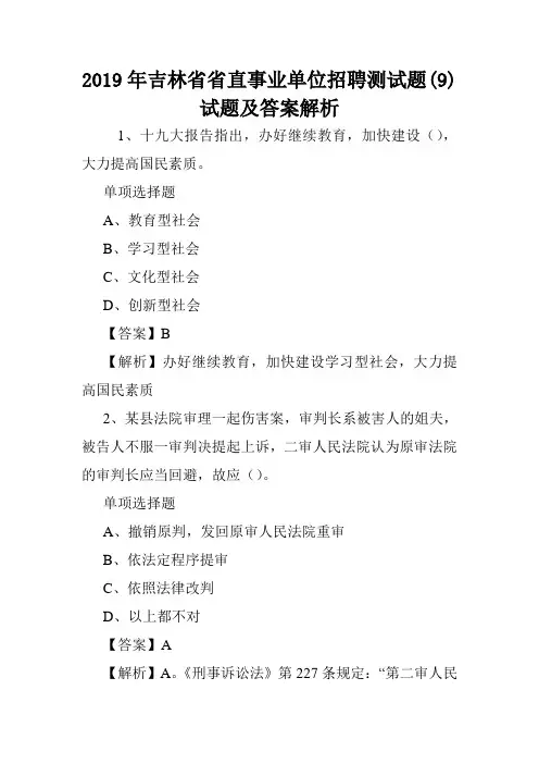 2019年吉林省省直事业单位招聘测试题(9)试题及答案解析 .doc