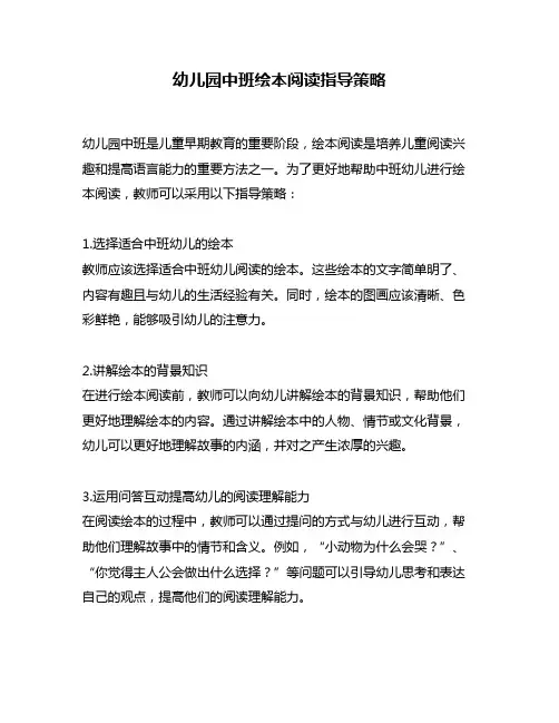 幼儿园中班绘本阅读指导策略