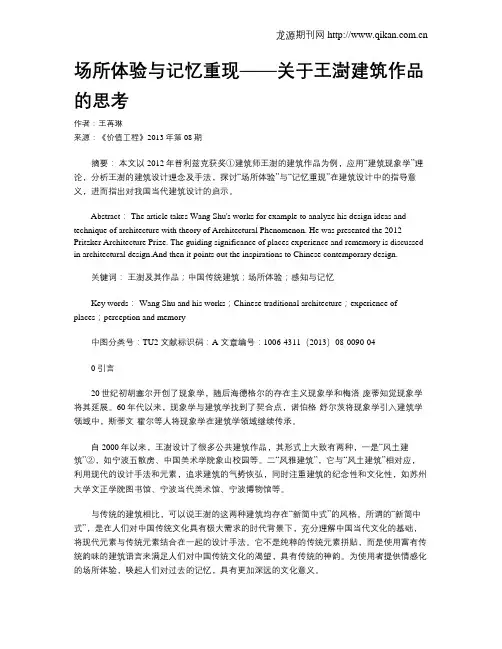 场所体验与记忆重现——关于王澍建筑作品的思考