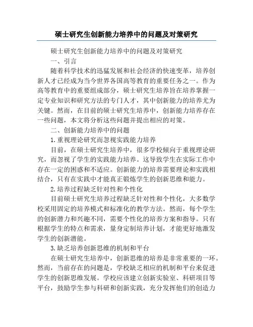 硕士研究生创新能力培养中的问题及对策研究