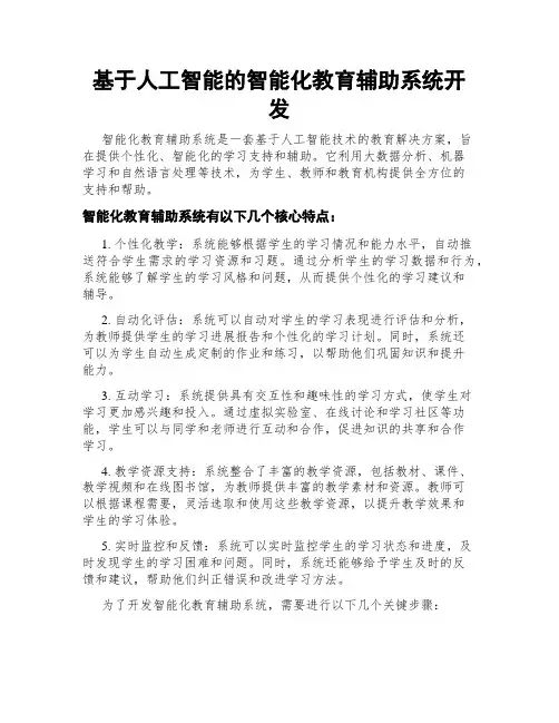 基于人工智能的智能化教育辅助系统开发