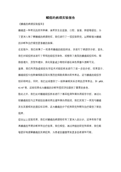 鳞癌的病理实验报告