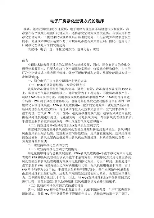 电子厂房净化空调方式的选择