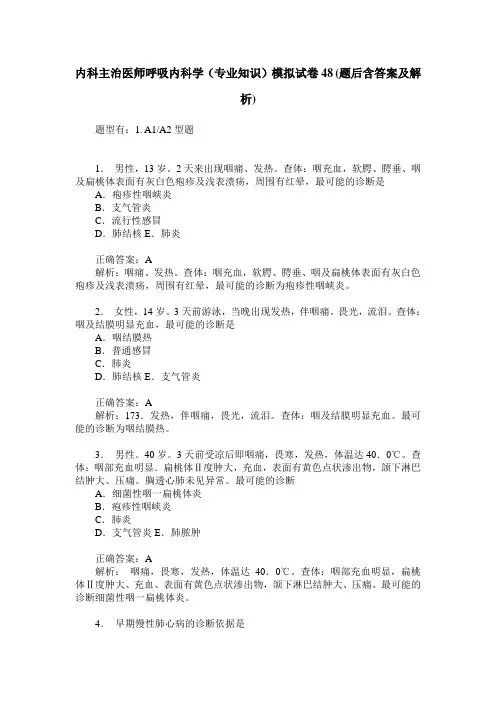 内科主治医师呼吸内科学(专业知识)模拟试卷48(题后含答案及解析)
