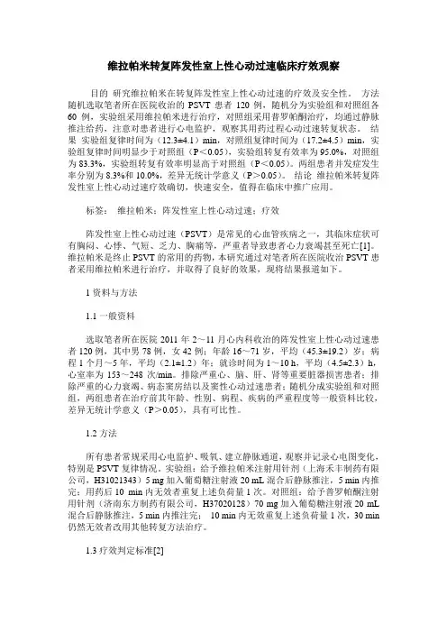 维拉帕米转复阵发性室上性心动过速临床疗效观察