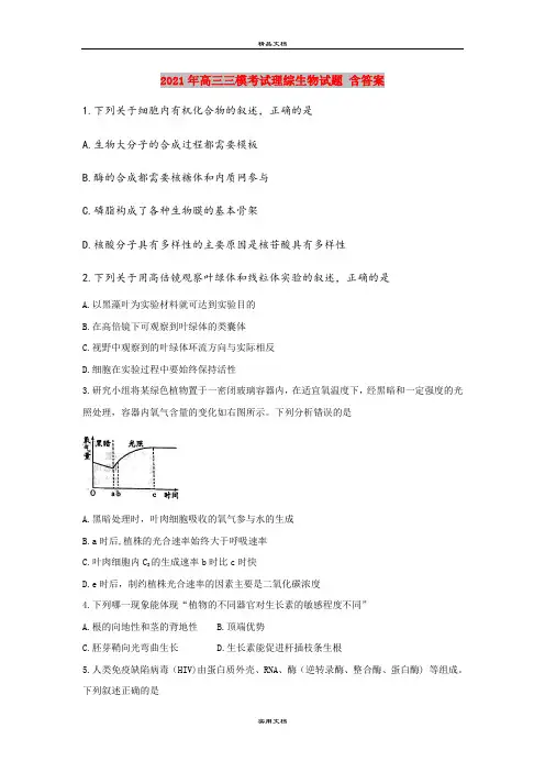 2021年高三三模考试理综生物试题 含答案
