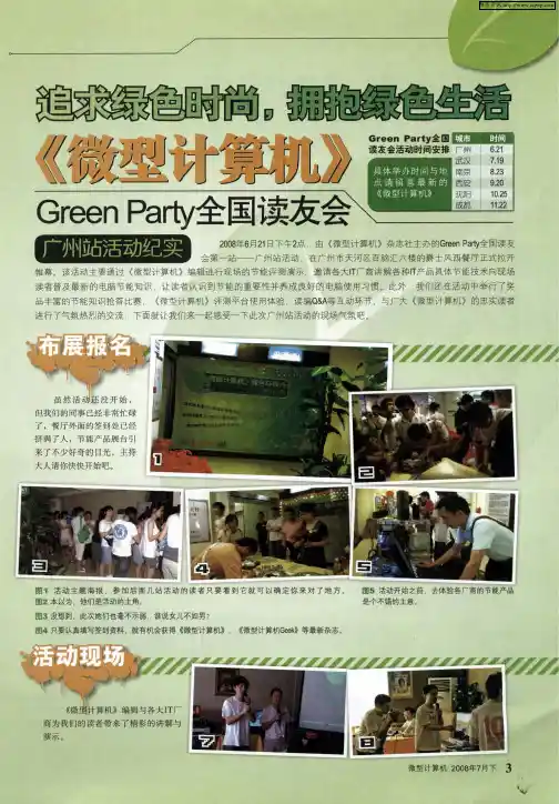 追求绿色时尚,拥抱绿色生活 《微型计算机》Green Party全国读友会