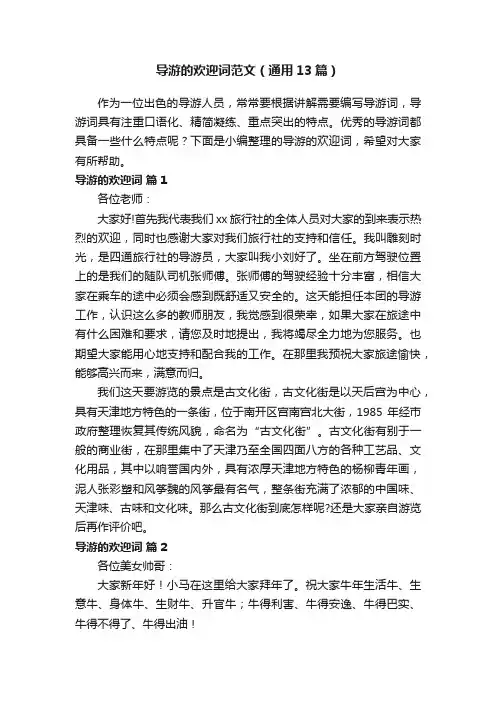 导游的欢迎词范文（通用13篇）