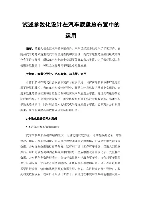 试述参数化设计在汽车底盘总布置中的运用
