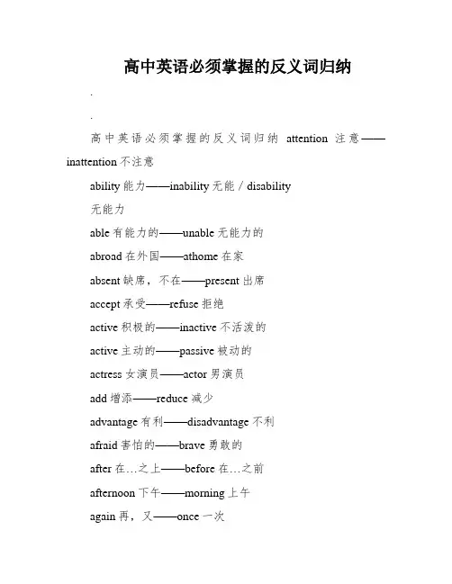 高中英语必须掌握的反义词归纳