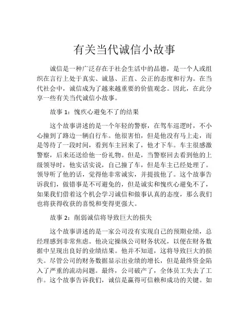 有关当代诚信小故事