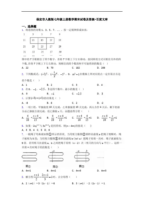 保定市人教版七年级上册数学期末试卷及答案-百度文库