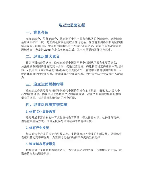 迎亚运思想汇报