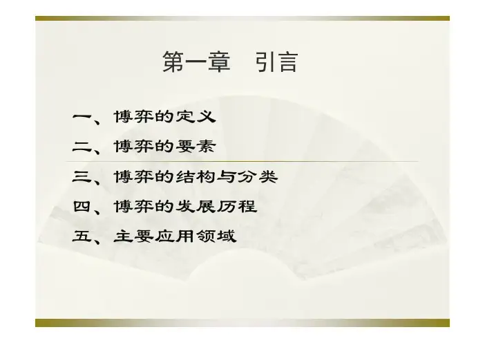 博弈论第一章  引言
