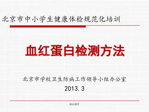 2013体检培训——血红蛋白