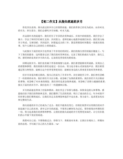【初二作文】从指尖流逝的岁月