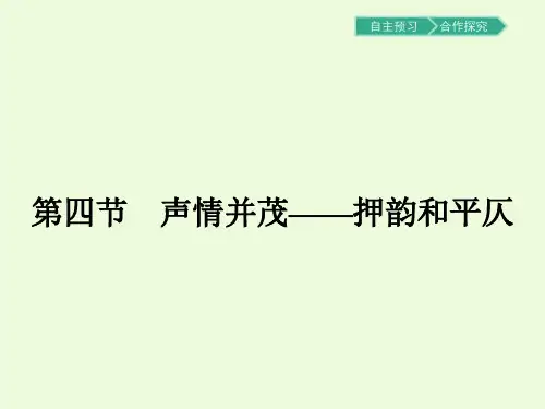 2.4声情并茂——押韵和平仄PPT课件人教版