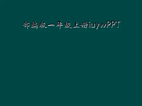 部编版一年级上册iuywPPT