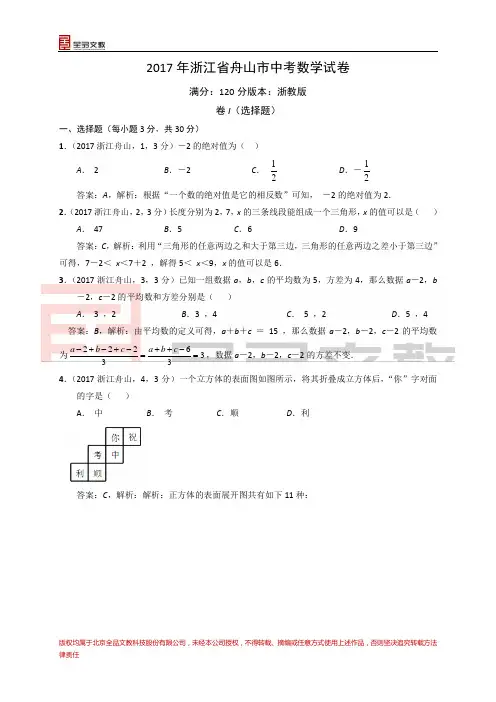 2017浙江嘉兴、舟山中考试卷解析)