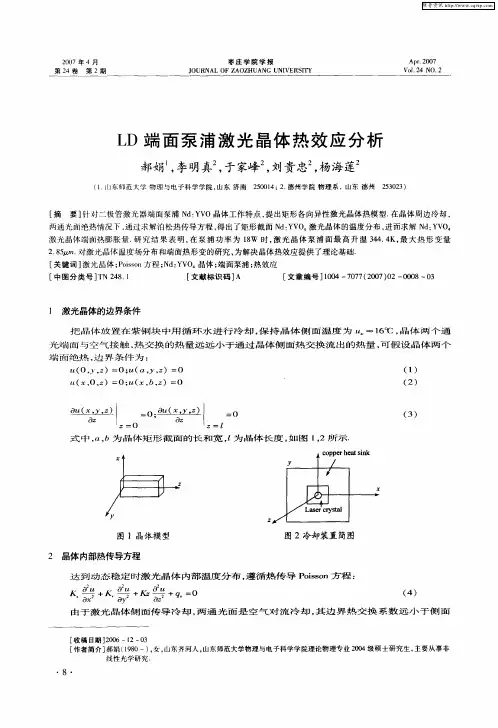 LD端面泵浦激光晶体热效应分析