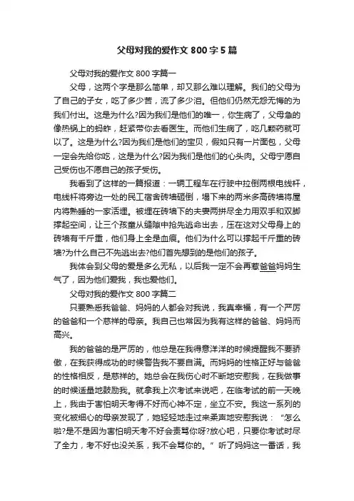 父母对我的爱作文800字5篇