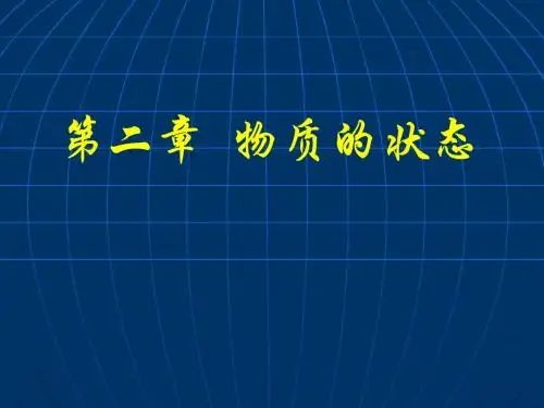 2 第二章 物质的状态