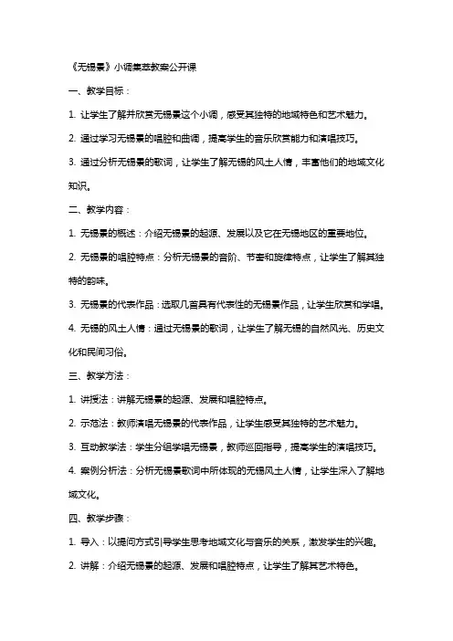 《无锡景》小调集萃教案公开课