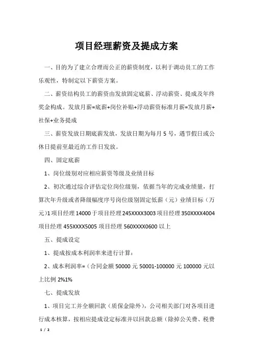 项目经理薪资及提成方案