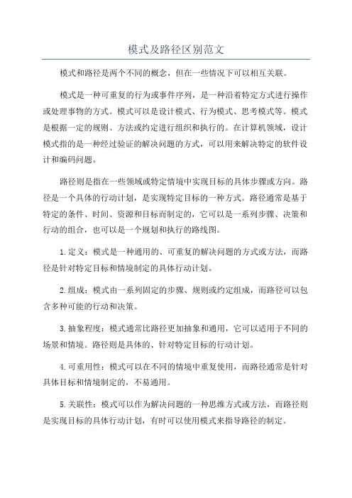 模式及路径区别范文