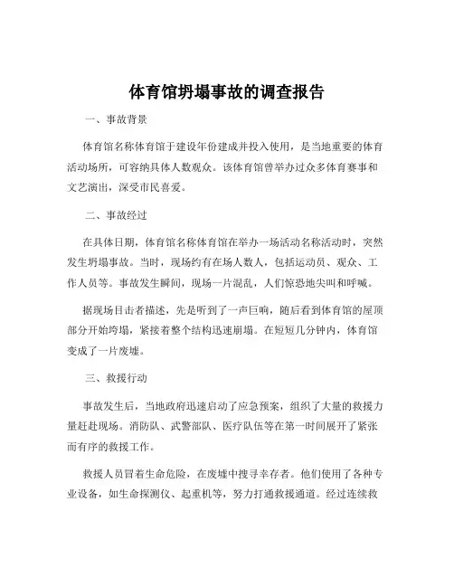 体育馆坍塌事故的调查报告