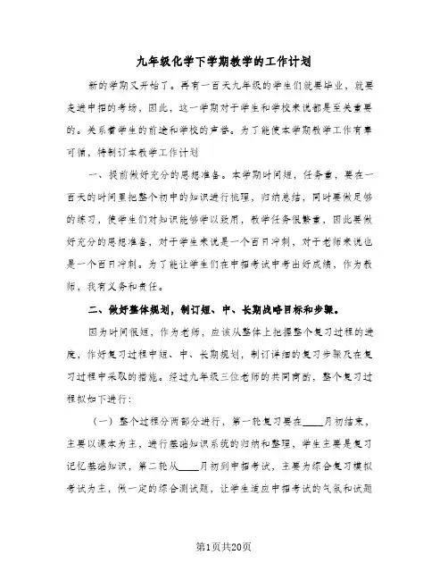 九年级化学下学期教学的工作计划（五篇）