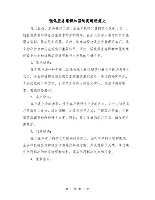 强化服务意识加强制度建设范文（三篇）