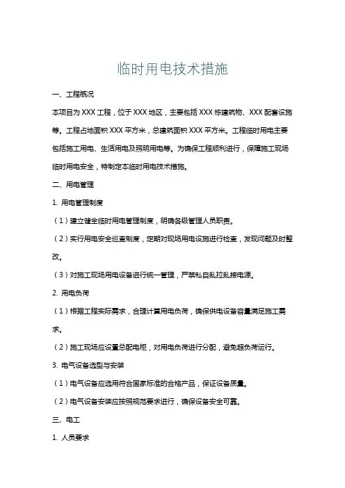 临时用电技术措施
