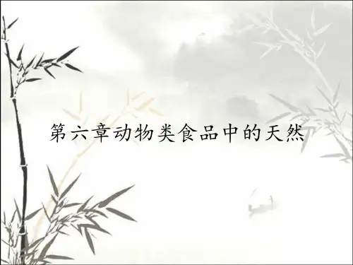 第六章动物类食品中的天然