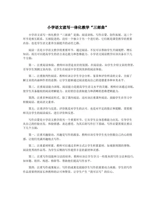 小学语文读写一体化教学“三部曲”