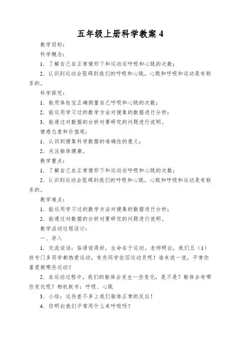 五年级上册科学教案测量呼吸和心跳苏教版