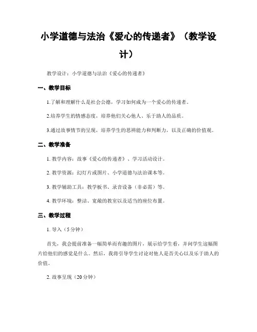 小学道德与法治《爱心的传递者》(教学设计)