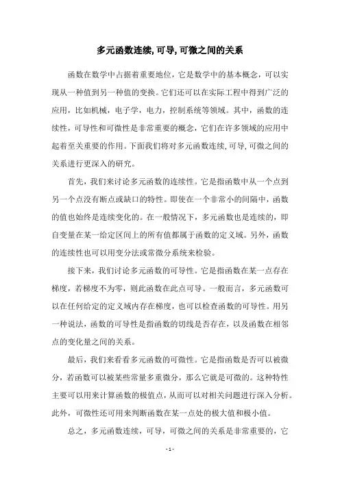 多元函数连续,可导,可微之间的关系