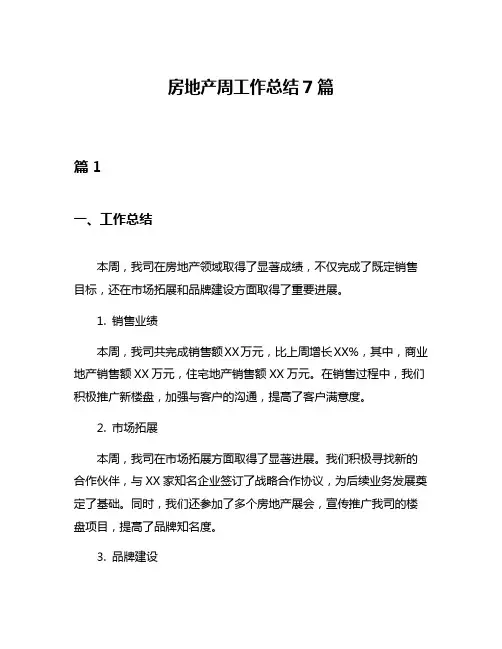 房地产周工作总结7篇