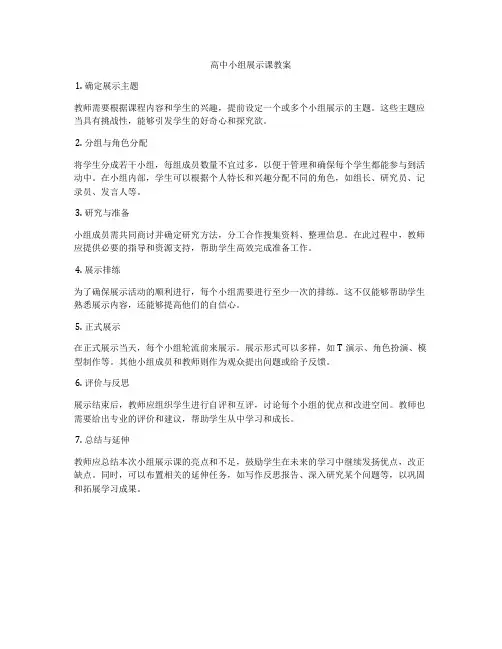 高中小组展示课教案