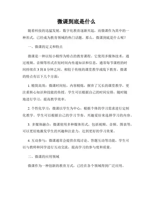 微课到底是什么
