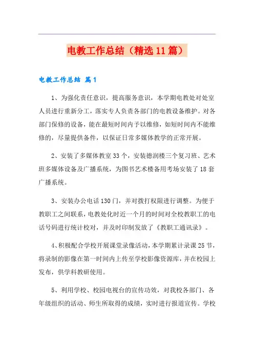 电教工作总结(精选11篇)